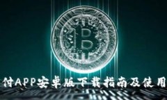 :易币付APP安卓版下载指南
