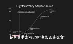 如何保护您的USDT钱包免受