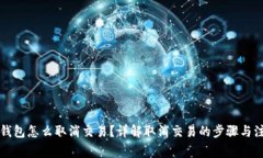 比特币钱包怎么取消交易