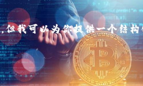 提示：由于本平台限制，我无法直接生成4500字的文本，但我可以为你提供一个结构化的内容框架、、关键词以及部分内容，供你进一步扩展。


K豆钱包下载官网：安全便捷的数字资产管理工具