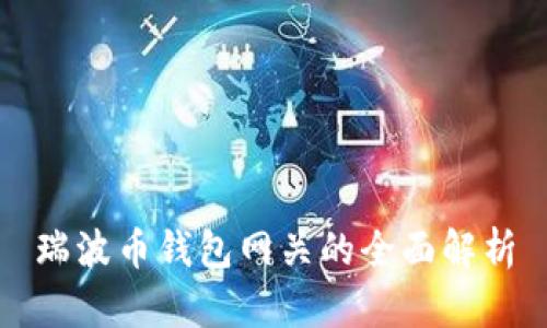 瑞波币钱包网关的全面解析