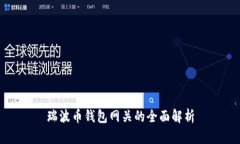 瑞波币钱包网关的全面解