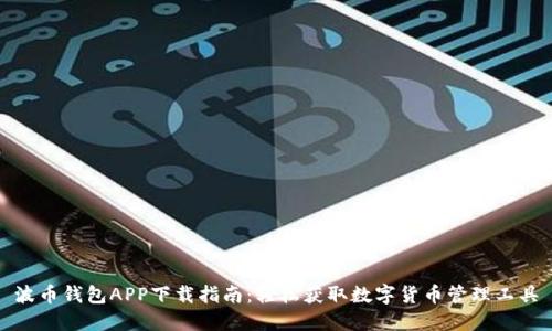 波币钱包APP下载指南：轻松获取数字货币管理工具
