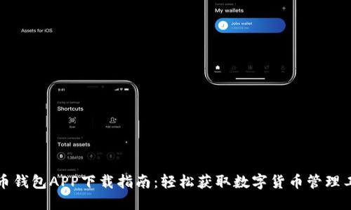 波币钱包APP下载指南：轻松获取数字货币管理工具