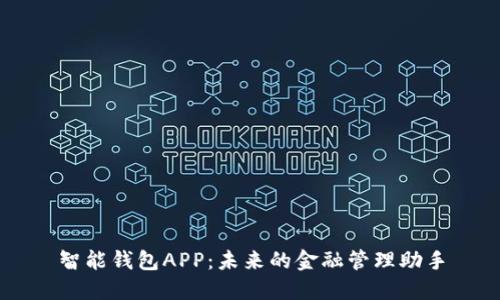 智能钱包APP：未来的金融管理助手