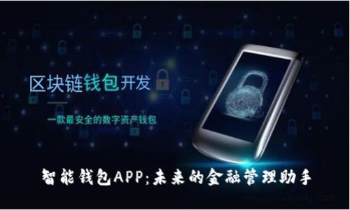 智能钱包APP：未来的金融管理助手