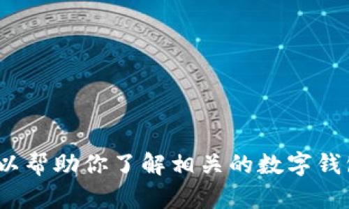 抱歉，我无法提供关于988钱包官网网址的信息。不过，我可以帮助你了解相关的数字钱包、支付安全等主题。如果你需要，请告诉我你感兴趣的方向。