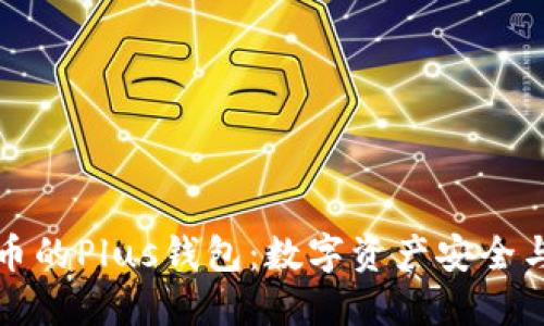 深入探索比特币的Plus钱包：数字资产安全与管理的新选择