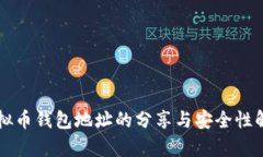 虚拟币钱包地址的分享与