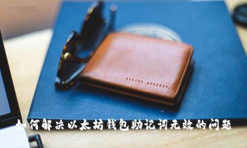 如何解决以太坊钱包助记词无效的问题
