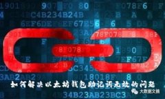 如何解决以太坊钱包助记