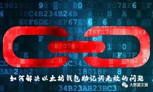 如何解决以太坊钱包助记词无效的问题