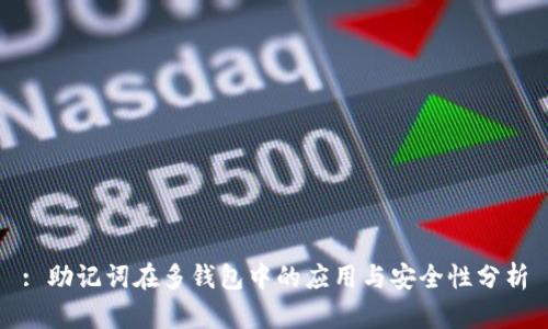 : 助记词在多钱包中的应用与安全性分析