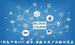   USDT钱包下载APP：安全、