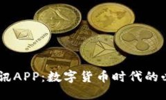 币圈资讯APP：数字货币时