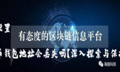 页面设置比特币钱包地址