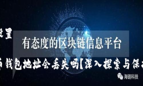 页面设置

比特币钱包地址会丢失吗？深入探索与保护策略