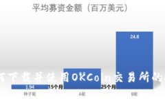 如何下载并使用OKCoin交易