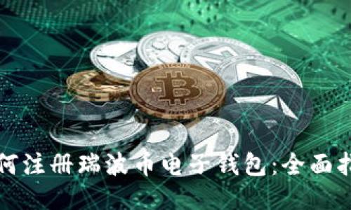 如何注册瑞波币电子钱包：全面指南