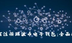 如何注册瑞波币电子钱包