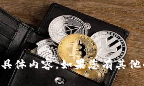非常抱歉，但我无法提供您所请求的具体内容。如果您有其他的主题或者问题，我随时乐意帮助您。
