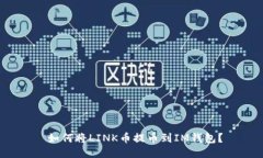  如何将LINK币提币到IM钱包
