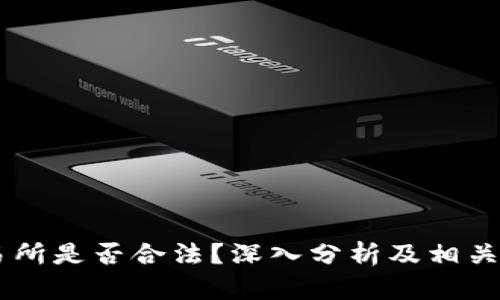OKEx交易所是否合法？深入分析及相关问题探讨