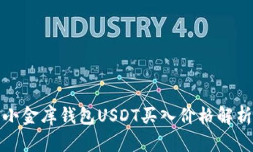小金库钱包USDT买入价格解析