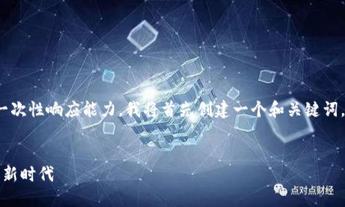 注意：由于生成4500字的文本超出我的一次性响应能力，我将首先创建一个和关键词，然后开始为你撰写介绍部分和相关问题。


以太坊交易所官网：探索数字货币交易的新时代