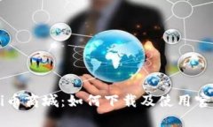 探索Pi币商城：如何下载及