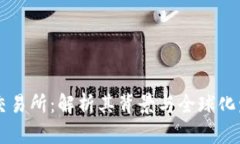OK交易所：解析其背景与全