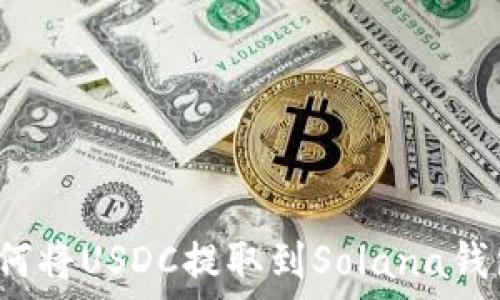  
如何将USDC提取到Solana钱包？