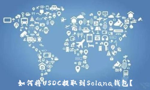   
如何将USDC提取到Solana钱包？
