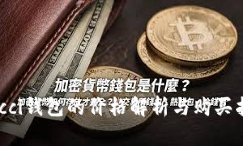 Gucci钱包的价格解析与购买指南