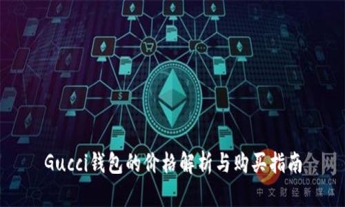 Gucci钱包的价格解析与购买指南