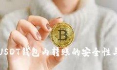 深入探讨USDT钱包内转账的
