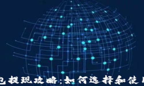 
比特币钱包提现攻略：如何选择和使用提现功能