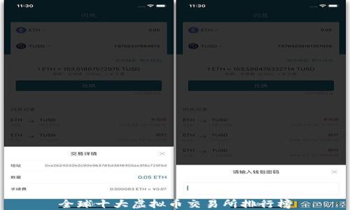 
全球十大虚拟币交易所排行榜