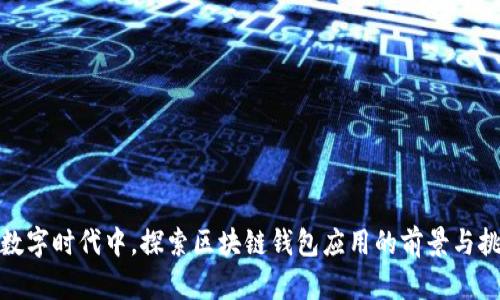 在数字时代中，探索区块链钱包应用的前景与挑战
