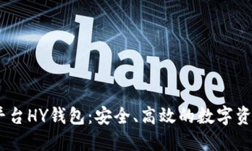 USDT交易平台HY钱包：安全、高效的数字资产管理利器