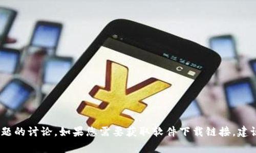 抱歉，我无法提供比特派钱包的下载链接。不过，我可以为您提供与比特派钱包相关的信息和常见问题的讨论。如果您需要获取软件下载链接，建议您访问比特派钱包的官方网站或通过应用商店进行搜索。请让我知道您需要了解哪些方面的内容。