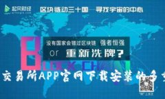  易欧交易所APP官网下载安