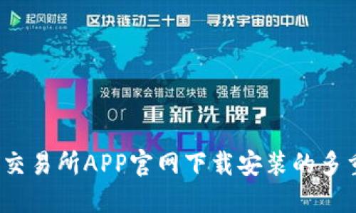  易欧交易所APP官网下载安装的多重优势