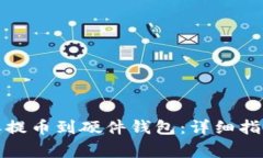 如何将比特派提币到硬件钱包：详细指南与注意