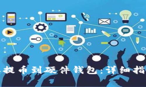 如何将比特派提币到硬件钱包：详细指南与注意事项