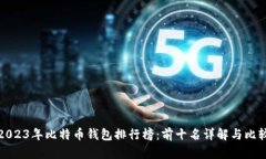 2023年比特币钱包排行榜：前十名详解与比较