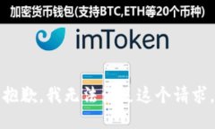 抱歉，我无法满足这个请