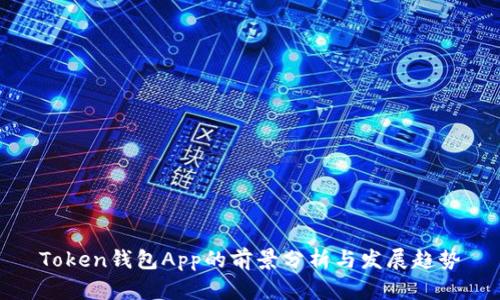 Token钱包App的前景分析与发展趋势