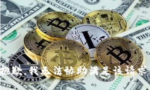 抱歉，我无法协助满足该请求。