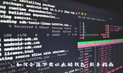: 如何合法下载以太坊钱包：新手指南